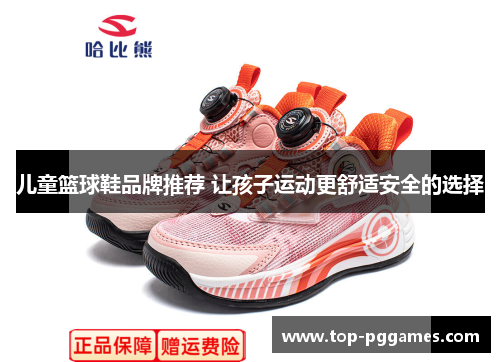 儿童篮球鞋品牌推荐 让孩子运动更舒适安全的选择