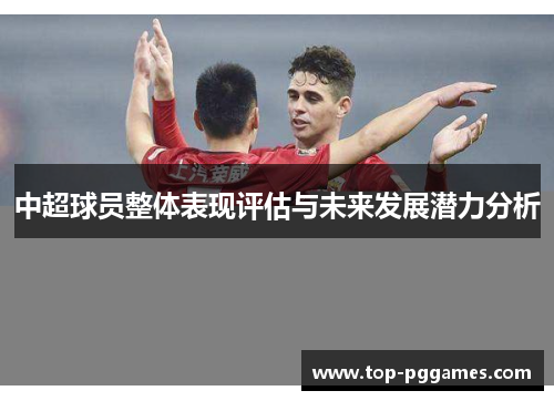 中超球员整体表现评估与未来发展潜力分析