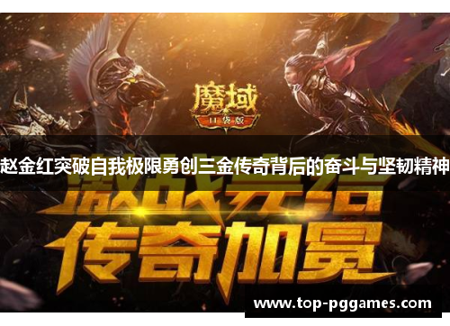 赵金红突破自我极限勇创三金传奇背后的奋斗与坚韧精神