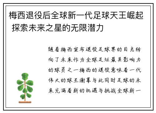 梅西退役后全球新一代足球天王崛起 探索未来之星的无限潜力