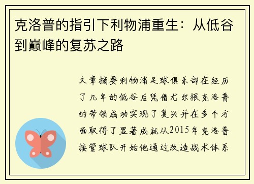 克洛普的指引下利物浦重生：从低谷到巅峰的复苏之路