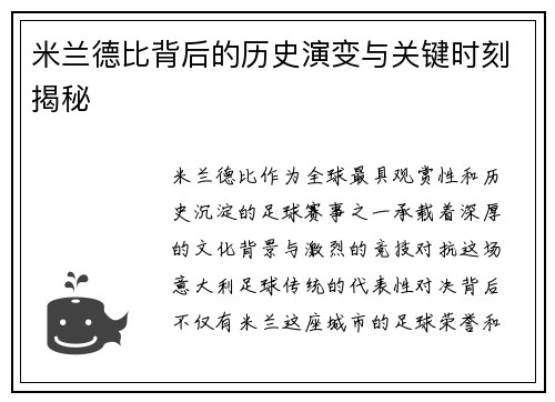 米兰德比背后的历史演变与关键时刻揭秘