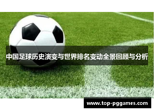 中国足球历史演变与世界排名变动全景回顾与分析