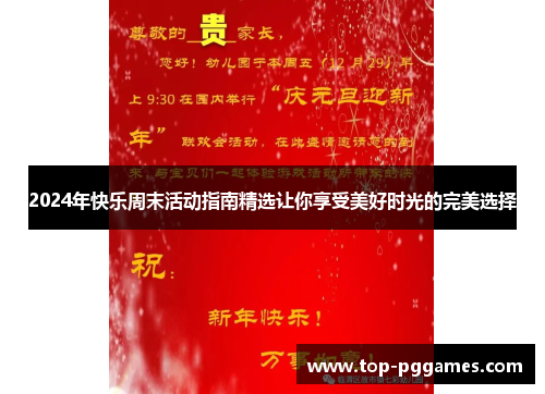 2024年快乐周末活动指南精选让你享受美好时光的完美选择