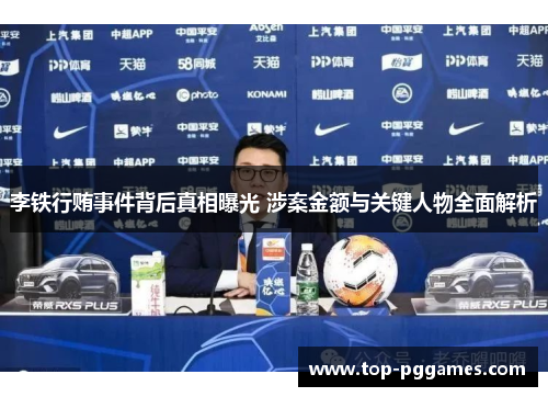 李铁行贿事件背后真相曝光 涉案金额与关键人物全面解析