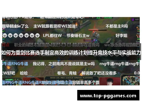 如何为重剑比赛选手制定高效的训练计划提升竞技水平与实战能力