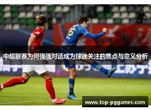 中超联赛为何强强对话成为球迷关注的焦点与意义分析