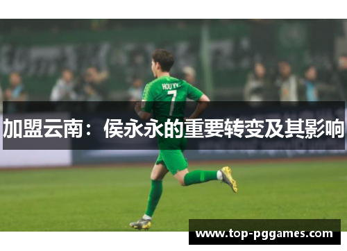 加盟云南：侯永永的重要转变及其影响