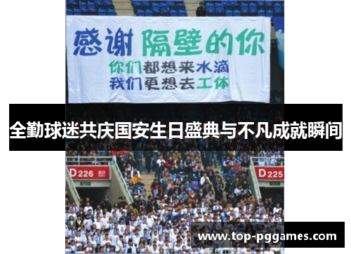 全勤球迷共庆国安生日盛典与不凡成就瞬间