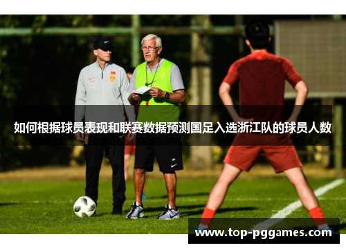 如何根据球员表现和联赛数据预测国足入选浙江队的球员人数