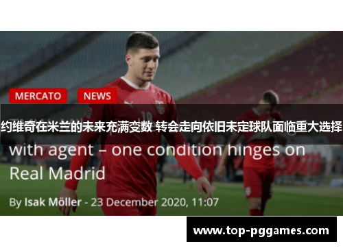约维奇在米兰的未来充满变数 转会走向依旧未定球队面临重大选择