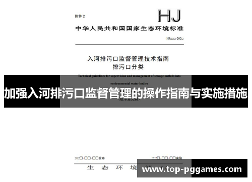 加强入河排污口监督管理的操作指南与实施措施