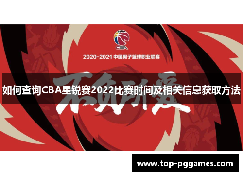 如何查询CBA星锐赛2022比赛时间及相关信息获取方法