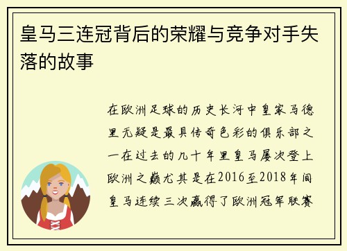 皇马三连冠背后的荣耀与竞争对手失落的故事