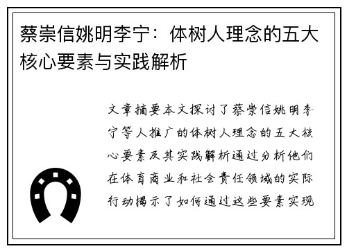 蔡崇信姚明李宁：体树人理念的五大核心要素与实践解析
