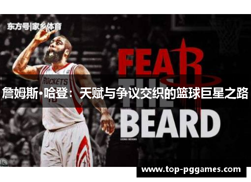 詹姆斯·哈登：天赋与争议交织的篮球巨星之路