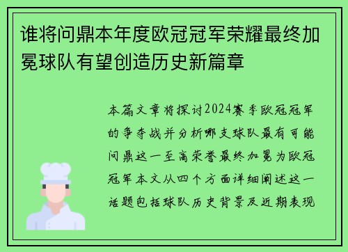 谁将问鼎本年度欧冠冠军荣耀最终加冕球队有望创造历史新篇章