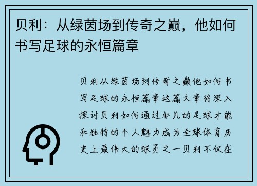 贝利：从绿茵场到传奇之巅，他如何书写足球的永恒篇章