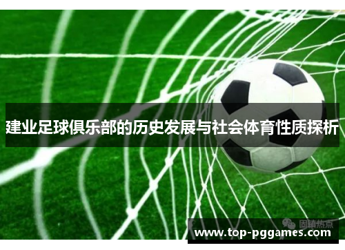 建业足球俱乐部的历史发展与社会体育性质探析