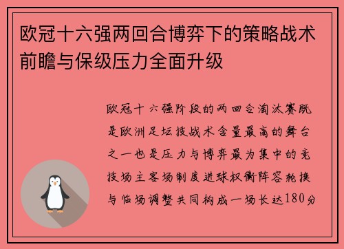 欧冠十六强两回合博弈下的策略战术前瞻与保级压力全面升级