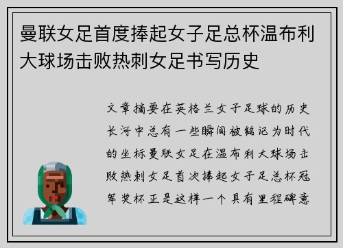 曼联女足首度捧起女子足总杯温布利大球场击败热刺女足书写历史
