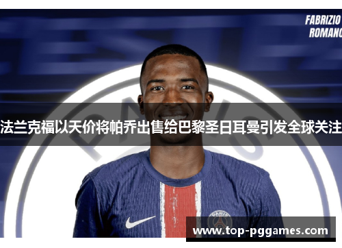 法兰克福以天价将帕乔出售给巴黎圣日耳曼引发全球关注