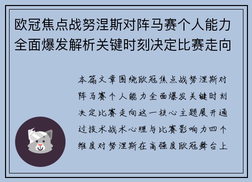 欧冠焦点战努涅斯对阵马赛个人能力全面爆发解析关键时刻决定比赛走向