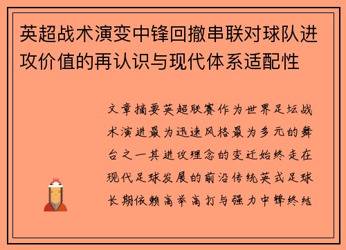 英超战术演变中锋回撤串联对球队进攻价值的再认识与现代体系适配性