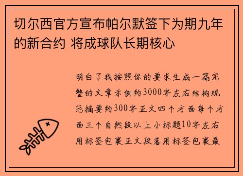 切尔西官方宣布帕尔默签下为期九年的新合约 将成球队长期核心
