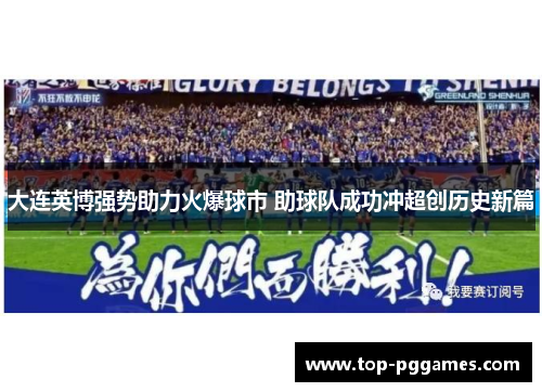 大连英博强势助力火爆球市 助球队成功冲超创历史新篇