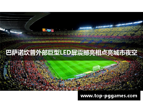 巴萨诺坎普外部巨型LED屏震撼亮相点亮城市夜空