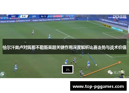 恰尔汗奥卢对阵那不勒斯英超关键作用深度解析比赛走势与战术价值 恰尔汗奥卢对阵那不勒斯英超关键作用深度解析比赛走势与战术价值