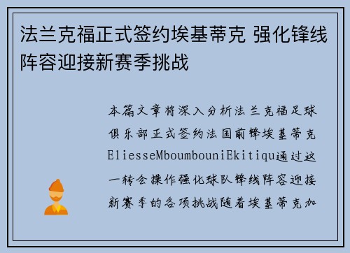 法兰克福正式签约埃基蒂克 强化锋线阵容迎接新赛季挑战 法兰克福正式签约埃基蒂克 强化锋线阵容迎接新赛季挑战