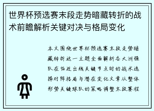 世界杯预选赛末段走势暗藏转折的战术前瞻解析关键对决与格局变化 世界杯预选赛末段走势暗藏转折的战术前瞻解析关键对决与格局变化