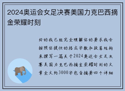 2024奥运会女足决赛美国力克巴西摘金荣耀时刻 2024奥运会女足决赛美国力克巴西摘金荣耀时刻