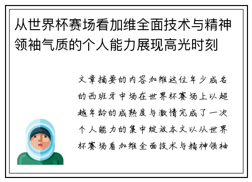 从世界杯赛场看加维全面技术与精神领袖气质的个人能力展现高光时刻