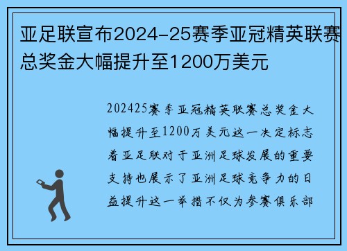 亚足联宣布2024-25赛季亚冠精英联赛总奖金大幅提升至1200万美元