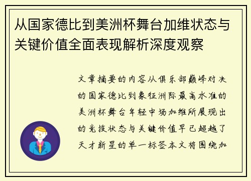 从国家德比到美洲杯舞台加维状态与关键价值全面表现解析深度观察