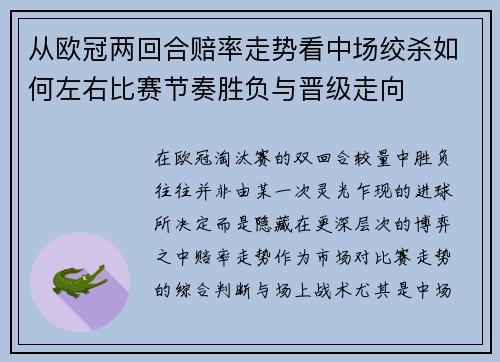 从欧冠两回合赔率走势看中场绞杀如何左右比赛节奏胜负与晋级走向