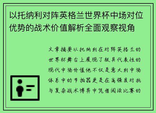 以托纳利对阵英格兰世界杯中场对位优势的战术价值解析全面观察视角 以托纳利对阵英格兰世界杯中场对位优势的战术价值解析全面观察视角