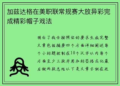 加兹达格在美职联常规赛大放异彩完成精彩帽子戏法 加兹达格在美职联常规赛大放异彩完成精彩帽子戏法