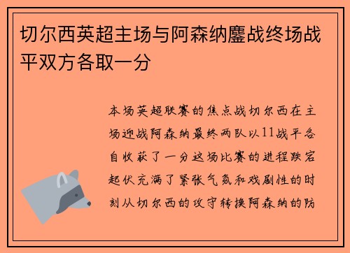 切尔西英超主场与阿森纳鏖战终场战平双方各取一分 切尔西英超主场与阿森纳鏖战终场战平双方各取一分
