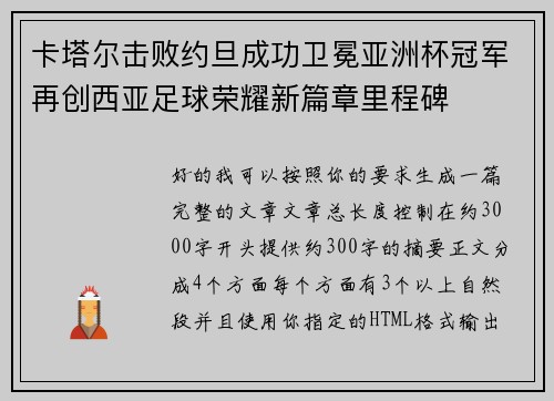 卡塔尔击败约旦成功卫冕亚洲杯冠军再创西亚足球荣耀新篇章里程碑 卡塔尔击败约旦成功卫冕亚洲杯冠军再创西亚足球荣耀新篇章里程碑