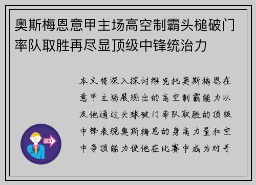 奥斯梅恩意甲主场高空制霸头槌破门率队取胜再尽显顶级中锋统治力