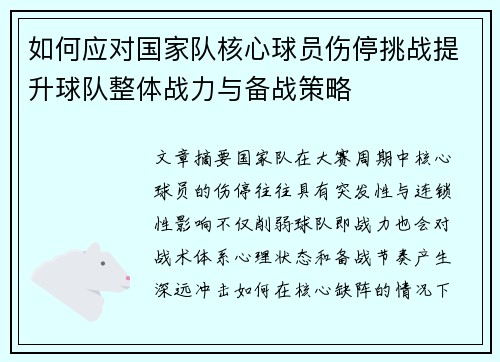 如何应对国家队核心球员伤停挑战提升球队整体战力与备战策略