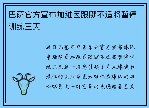 巴萨官方宣布加维因跟腱不适将暂停训练三天