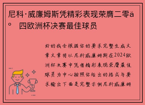 尼科·威廉姆斯凭精彩表现荣膺二零二四欧洲杯决赛最佳球员