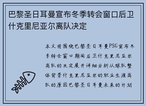 巴黎圣日耳曼宣布冬季转会窗口后卫什克里尼亚尔离队决定