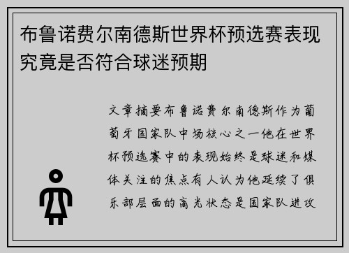 布鲁诺费尔南德斯世界杯预选赛表现究竟是否符合球迷预期 布鲁诺费尔南德斯世界杯预选赛表现究竟是否符合球迷预期