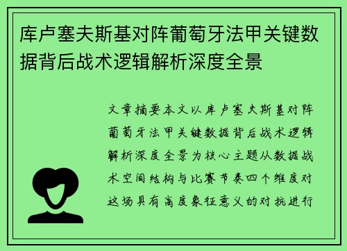库卢塞夫斯基对阵葡萄牙法甲关键数据背后战术逻辑解析深度全景 库卢塞夫斯基对阵葡萄牙法甲关键数据背后战术逻辑解析深度全景